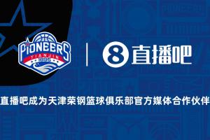 官宣！直播吧成為天津榮鋼籃球俱樂部官方媒體合作伙伴