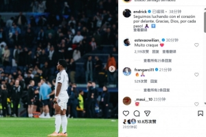 替補登場表現不俗，恩德里克社媒曬照：我們將繼續(xù)全力以赴地戰(zhàn)斗