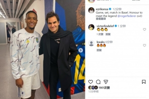 維拉后衛(wèi)孔薩曬與費(fèi)德勒合照：拿下比賽，很榮幸與傳奇見(jiàn)面