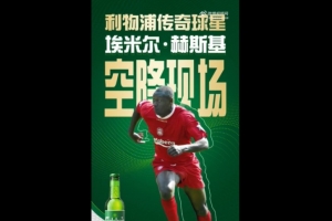 深圳藝品高vs吳川青年，利物浦傳奇赫斯基將空降廣東省超決賽現(xiàn)場