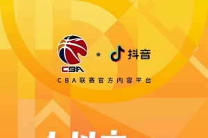 媒體人：咨詢了抖音相關(guān)人士 目前抖音播CBA僅直播 沒(méi)錄像回放