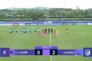 大連英博U21隊(duì)2-0大連涵瑀，獲得2026賽季中乙準(zhǔn)入資格