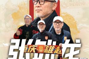 今年帶隊(duì)沖超！銅梁龍官方：經(jīng)友好協(xié)商，主帥張外龍合同到期離任