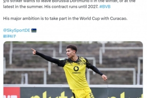 記者：多隊有意多特21歲前鋒保利納，球員希望在冬窗離隊