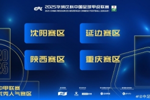 2025年中甲聯(lián)賽優(yōu)秀人氣賽區(qū)：沈陽、延邊、陜西和重慶賽區(qū)