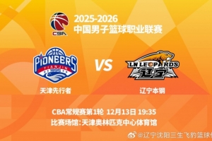 最新轉(zhuǎn)播消息：抖音平臺將直播今晚天津先行者對遼寧本鋼的比賽