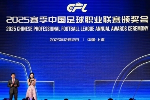 足球報：頒獎大會需要常態(tài)化，增加中國職業(yè)足球的號召感和團結(jié)性