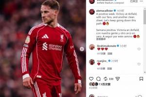 麥卡利斯特社媒：主場(chǎng)零封取勝，讓我們繼續(xù)沿著這條道路前進(jìn)