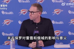保羅本賽季最后一舞！普雷斯蒂：他對(duì)雷霆的重建發(fā)展至關(guān)重要！