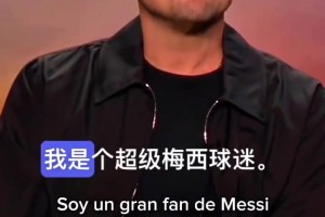 小李子：我是梅西的粉絲，他是傳奇、GOAT