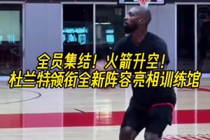全員集結(jié)！火箭升空！杜蘭特領(lǐng)銜全新陣容亮相訓(xùn)練館