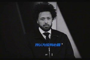 CC真是打心里看不起杰倫-格林啊，就因為低了一個順位嗎??