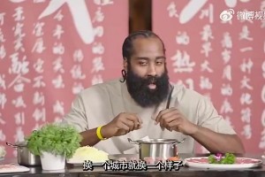 哈登飯桌上曾談：不管我只得3分還是砍40分，中國球迷都很愛我