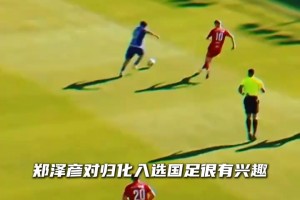 可歸化！23歲華裔鄭澤彥身價升至120萬歐，僅次于塞鳥王鈺棟