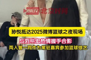 還是辣么帥！孫悅參加微博之夜活動 與劉畊宏熱情握手合影~