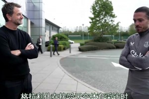 格拉利什透漏：因為自己場外行為導(dǎo)致自己丟掉了曼城的位置??