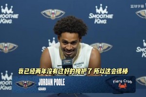 普爾談與老隊友盧尼聚首：我已經(jīng)兩年沒有過扎實的掩護(hù)了??