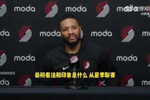 利拉德：楊瀚森真的很會打球，讓我印象深刻的是他的比賽感覺