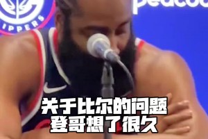 哈登在媒體日采訪暖心激勵(lì)比爾：因?yàn)槲医?jīng)歷過(guò)我會(huì)支持他的~