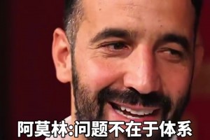 阿莫林：?jiǎn)栴}不在于體系啊，滕哈赫不堅(jiān)持體系你們也噴??