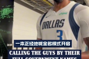 這名字聽著也太陌生了~當(dāng)獨(dú)行俠球員被叫全名時(shí)的反應(yīng)亮了！