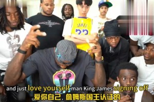 詹姆斯直播最后動情演講：別在乎黑子的言論！做自己！愛自己！