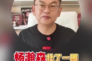 蘇群：楊瀚森壯了一圈！新賽季三大任務(wù)：吃好、睡好、打好！