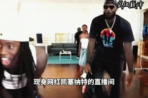 詹姆斯做客網(wǎng)紅凱塞納特直播間～