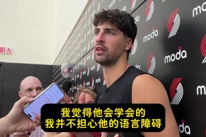 阿夫迪亞：不擔(dān)心瀚森的語(yǔ)言障礙！有翻譯在&籃球語(yǔ)言全球通用的