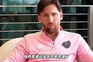 梅西：去了巴黎后我就考慮回巴薩，我想和亞馬爾他們一起踢球