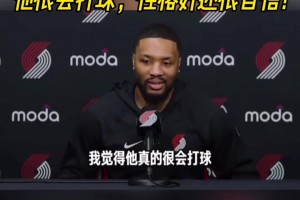 利拉德盛贊隊(duì)友楊瀚森：他很會(huì)打球！性格好！還很自信！