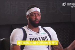 濃眉談自己更喜歡打4號位：整個賽季都打5號位的話，身體消耗更大