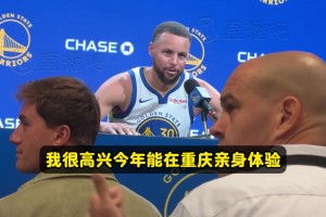 庫里：很高興把庫里訓(xùn)練營帶到重慶！我看到籃球在全球高水平發(fā)展