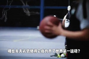 籃球?yàn)槭裁礋o(wú)法像足球一樣成為世界第一運(yùn)動(dòng)？