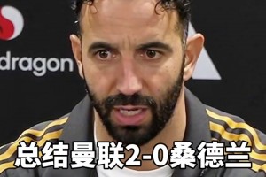 阿莫林賽后：我能感受到球員們不想換教練，芒特能攻能守??