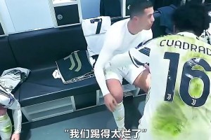 離開尤文導(dǎo)火索！當(dāng)年尤文歐冠被淘汰，C羅更衣室內(nèi)憤怒宣泄情緒