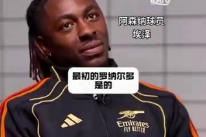 埃澤：終結(jié)可能不是大羅最大的特點(diǎn)，運(yùn)球才是！