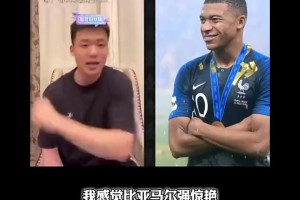 王楚淇此前：18歲的姆巴佩比現(xiàn)在的亞馬爾和皇馬姆巴佩都要強！