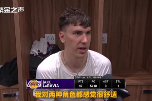 拉拉維亞：不論是有球在手還是拉開空間，兩種角色定位我都很舒適