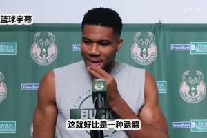 字母哥：休賽期很多球隊跟我的團(tuán)隊接洽，我的決定是留在雄鹿！