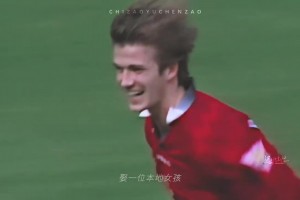 一個(gè)時(shí)代的回憶！那些年的貝克漢姆和維多利亞！