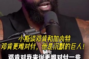 小斯此前談鄧肯和加內(nèi)特：鄧肯更難對付，他是沉默的巨人！