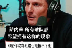 國米老隊長薩內(nèi)蒂回憶老友大羅：即使你沒犯錯也阻擋不了他??