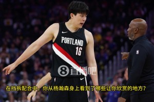 比盧普斯：完全信任楊瀚森閱讀防守和組織的能力，他拿到球后總是很有耐心！