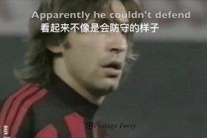 用腦子踢球！皮爾洛防守解析視頻！真正的中場大師！