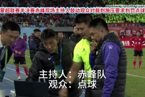 開會(huì)呢？網(wǎng)友：蒙超聯(lián)賽這VAR設(shè)備著實(shí)有點(diǎn)。。。??
