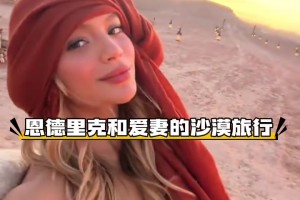 沒有入選國家隊，恩德里克和愛妻來一場沙漠旅行