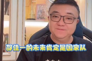 董路怒贊：邵佳一的未來(lái)在國(guó)安，更遠(yuǎn)的未來(lái)在國(guó)家隊(duì)??