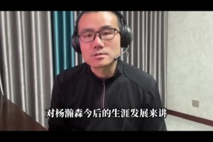 比盧普斯被捕對小楊影響？靜雨：不壞甚至向好！新教練或重用小楊