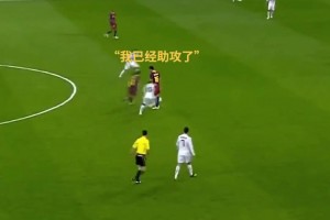 ??梅西：老布你站著不要?jiǎng)樱胰湍闼€(gè)助攻！